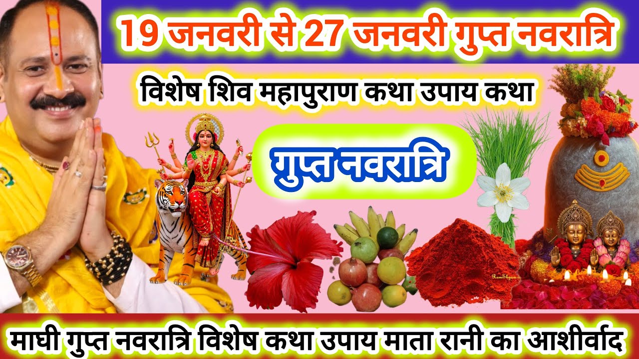 19 जनवरी से 27 जनवरी माघ गुप्त नवरात्रि | गुप्त नवरात्रि विशेष कथा उपाय महत्व | माता रानी प्रसन्न