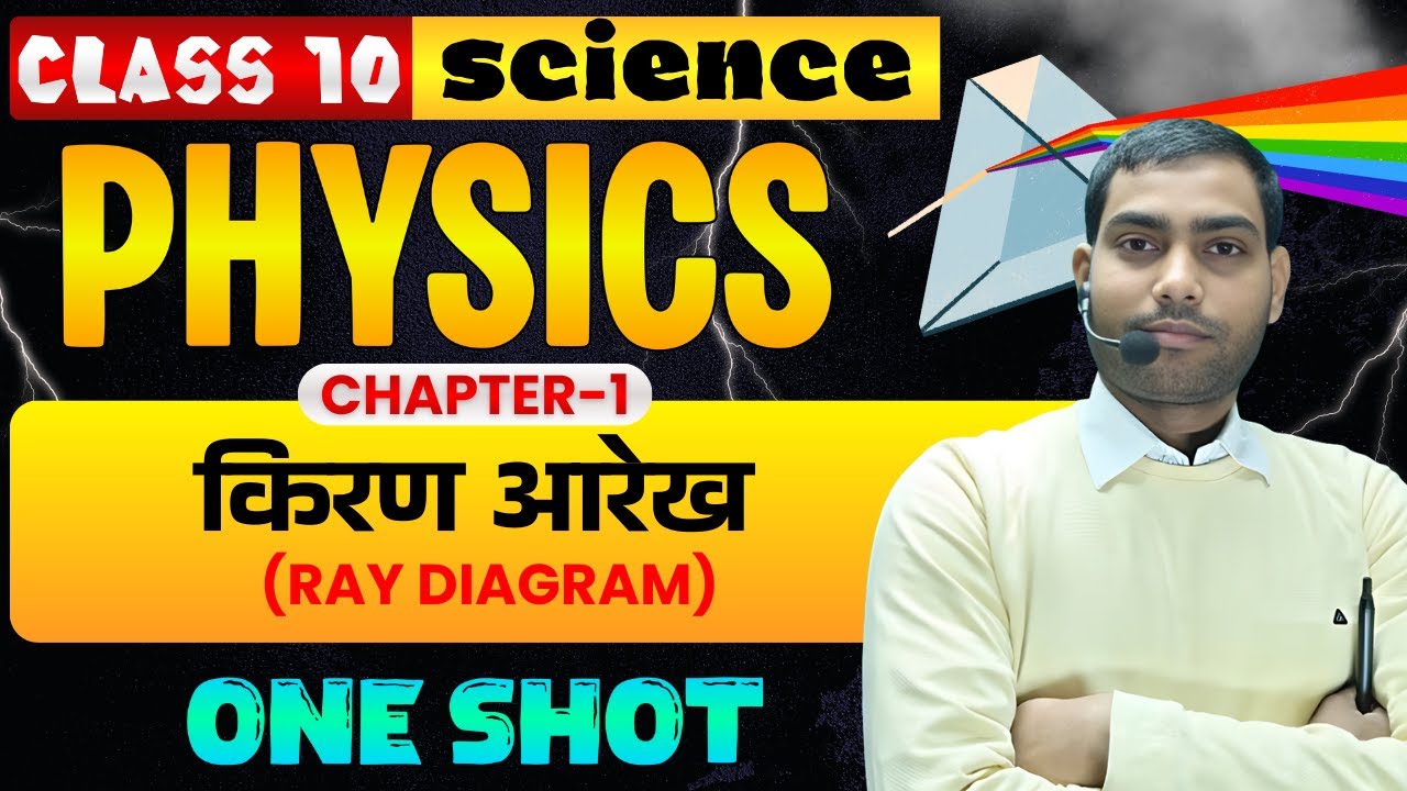 Class 10th | Physics | प्रकाश का अपवर्तन | ONE SHOT