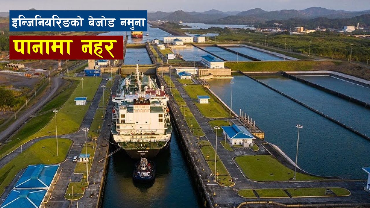 बिश्वकाे एक अनाैठाे नहर || Panama Canal || strange canal of the world