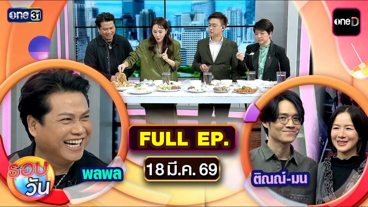 รอบวัน | EP.677 (FULL EP) | 18 มี.ค. 69 | one31