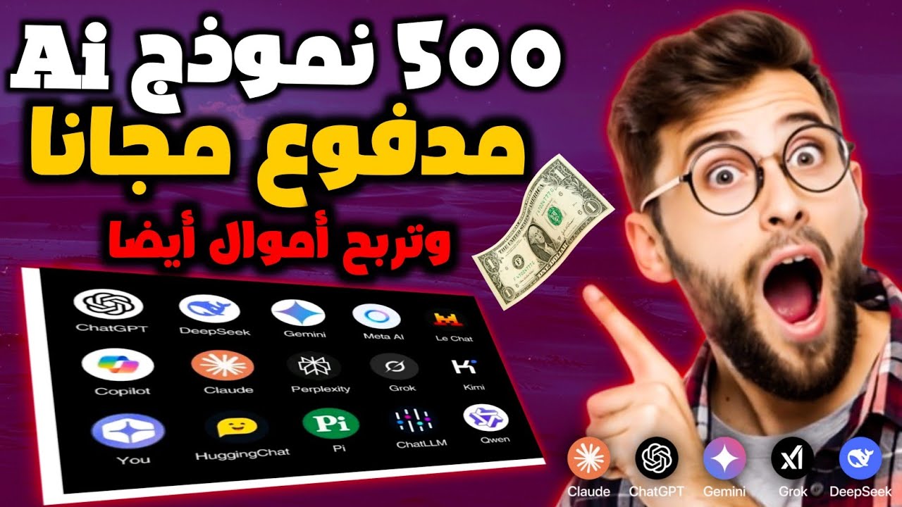 مفاجأة! كل نماذج الذكاء الاصطناعي مجانا 😲 وستربح أيضا من استخدامها
