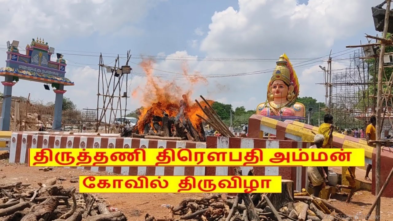 திருத்தணி தீ மிதி திருவிழா 2024 | திரௌபதி அம்மன் கோவில்|Tiruttani Temple Vlog