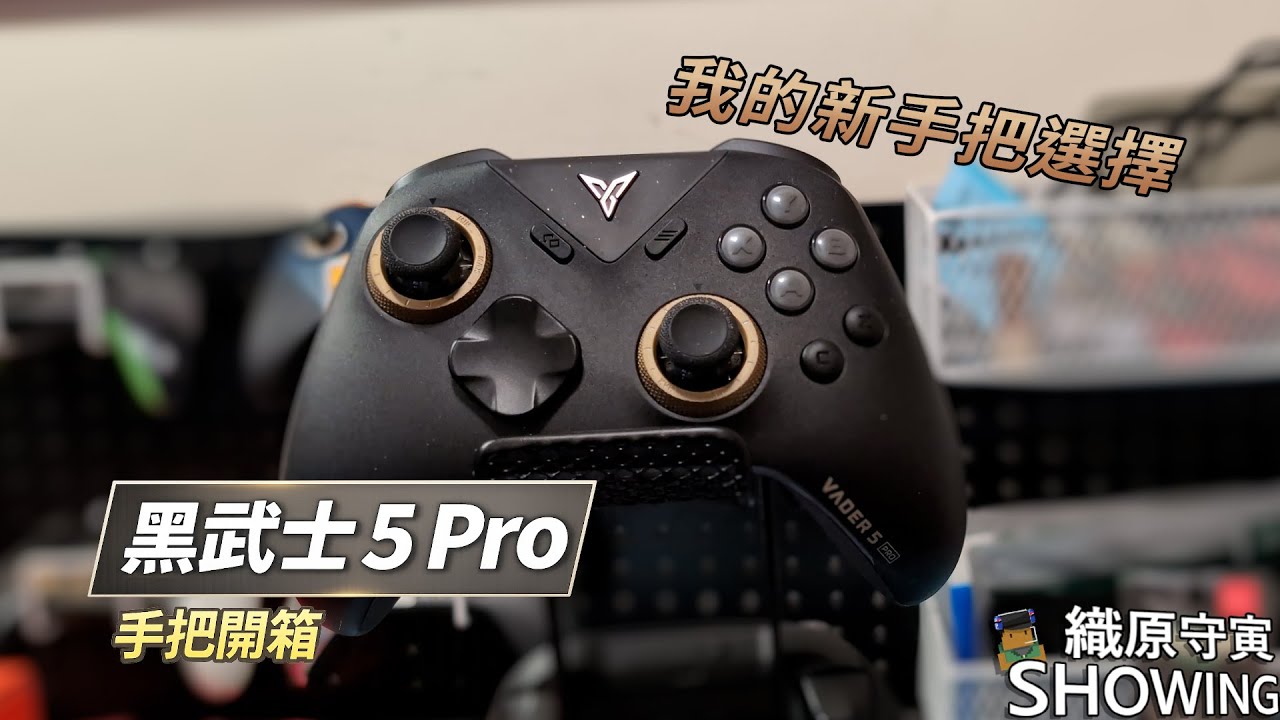 開箱｜黑武士5 PRO 手把開箱|我的手把新選擇 邊緣人只能給自己送生日禮物QQ