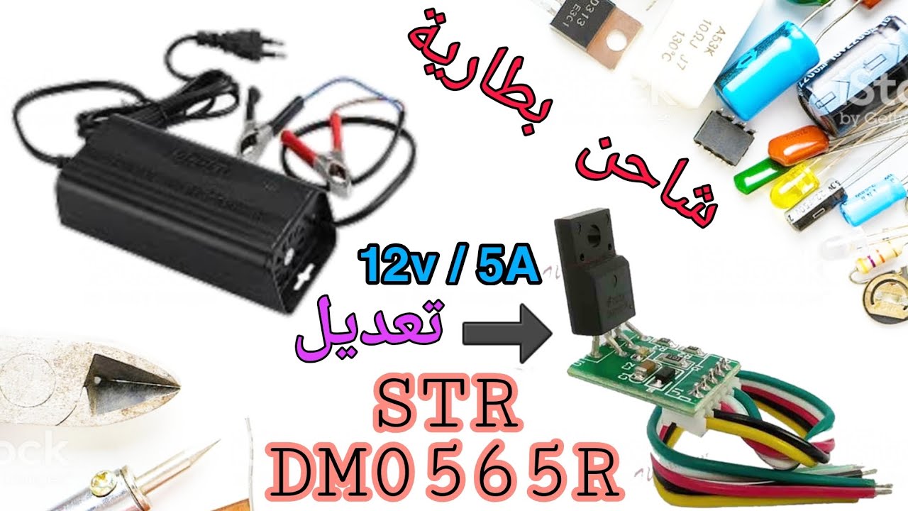 تعديل str dm0565r لشاحن بطارية ماركة suoer | كيف أعدل أيسي dm 0565 ؟