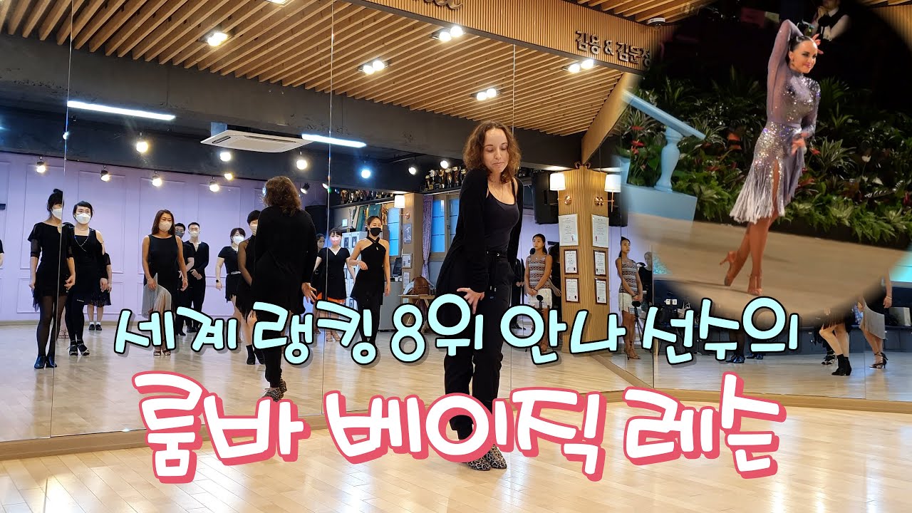 [한국어 자막] 세계랭킹 8위 선수 안나(Anna Mashchyts) 선생님께서 알려주시는 룸바 베이직 & 쿠카라차 레슨 [김용&김문정 댄스라이프 컴퍼니]
