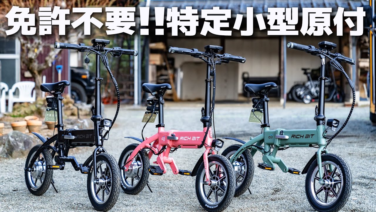 日本最小最軽量の自転車タイプ特定小型原付「RICH BIT CITY」を紹介！