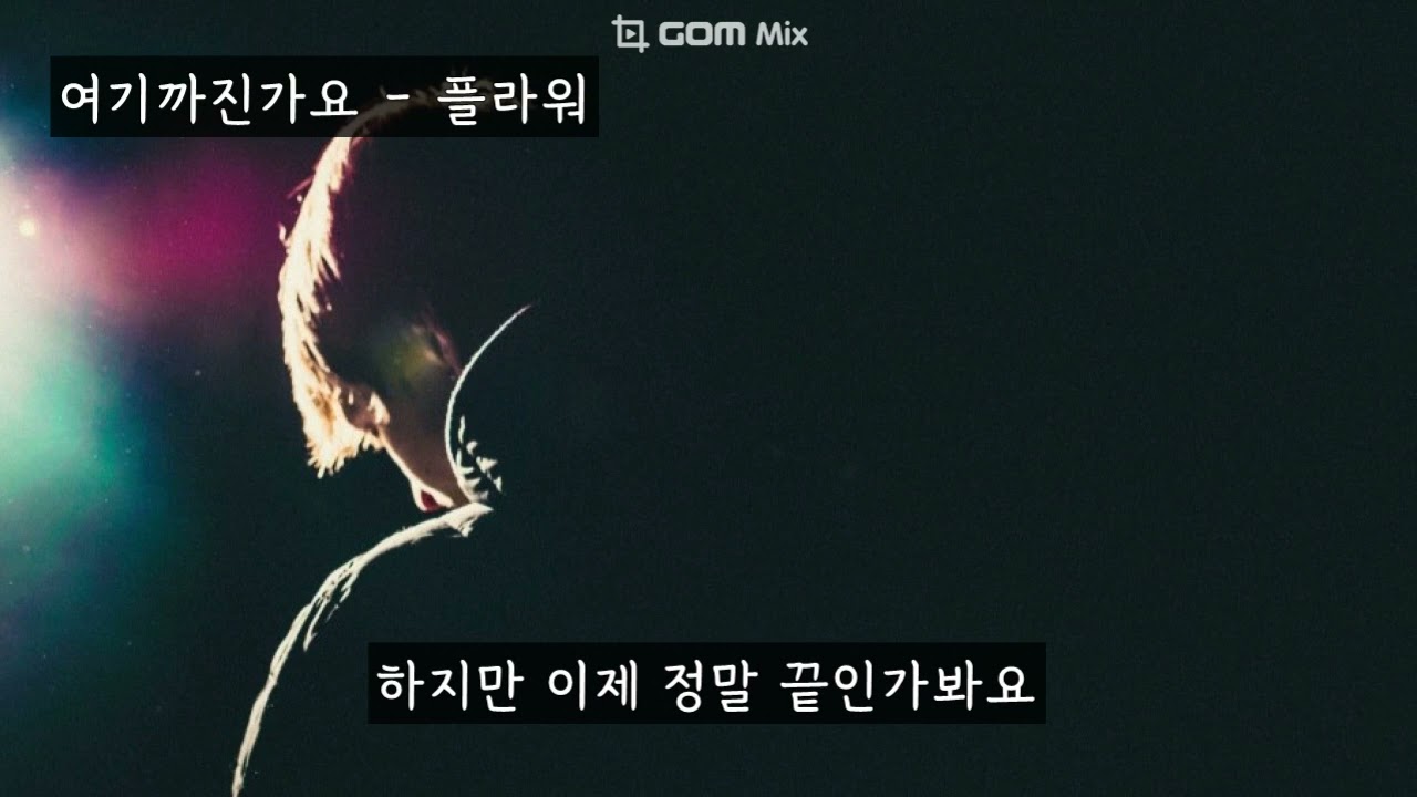 여기까진가요 - 플라워(고유진) (가사ㅇ) 2005