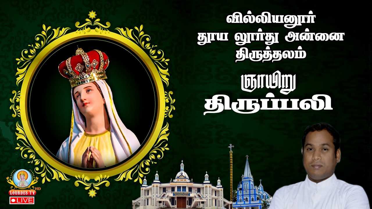 🔴நேரலை 15.02.2026 தூய லூர்து அன்னை திருத்தலம் வில்லியனூர் திருப்பலி 6.30 AM