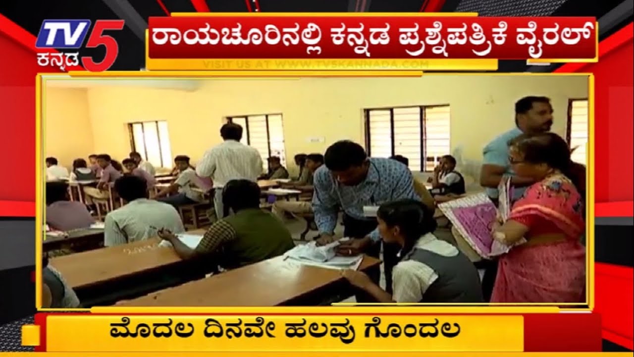 ಮೊದಲ ದಿನವೇ ಹಲವು ಗೊಂದಲ | SSLC Board Exam 2019 | Karnataka | TV5 Kannada