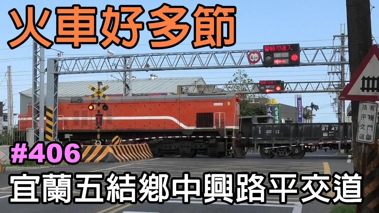 【火車好多節】宜蘭縣五結鄉中興路平交道| 中里平交道|編號406