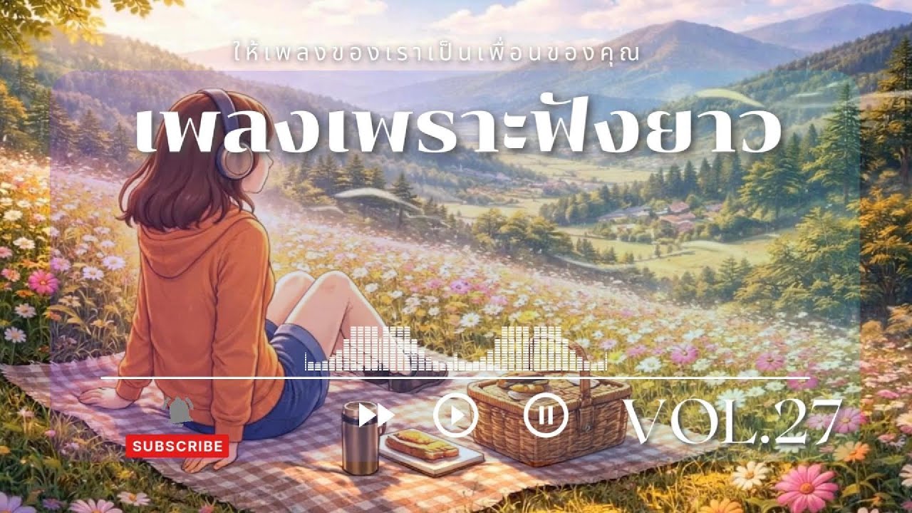 เพลงเพราะฟังยาว 1 ชั่วโมง | เพลงสบายๆ ฟังตอนดึก ผ่อนคลายหัวใจ | Calm Music Room Vol.27