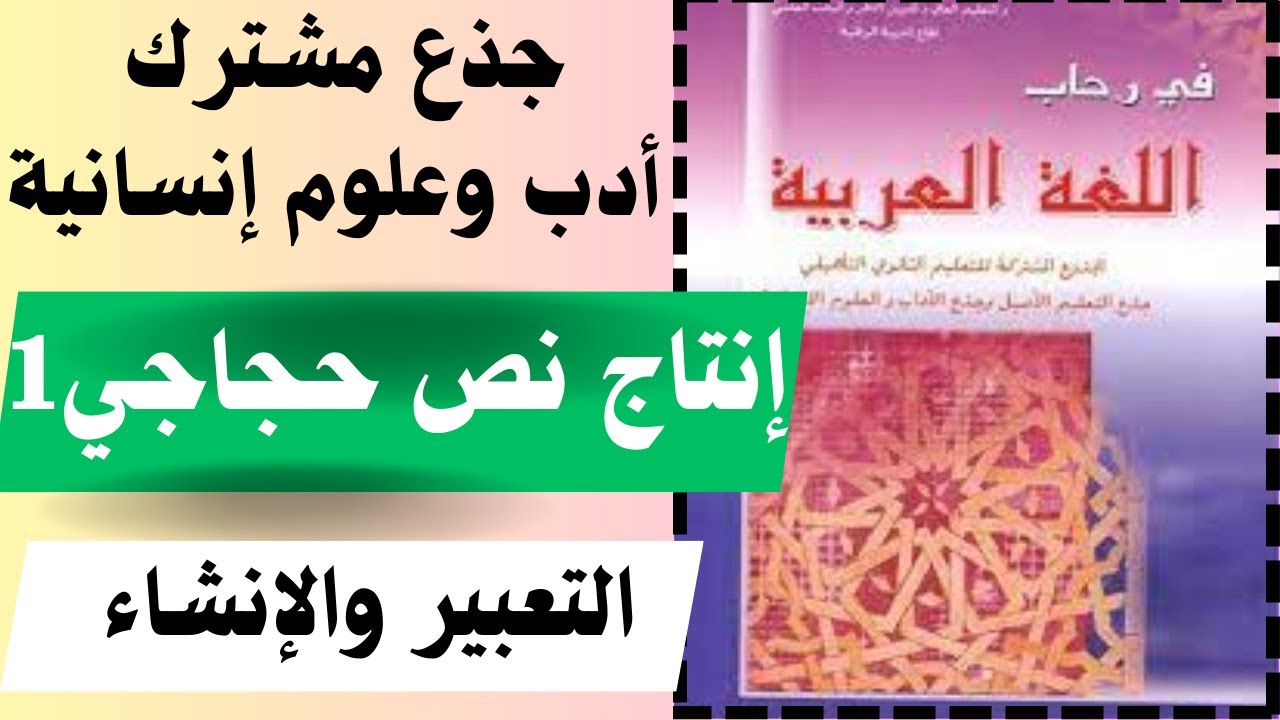 درس "إنتاج نص حجاجي" القديم والجديد / الفن والحياة/ في رحاب اللغة العربية / جذع مشترك أدب