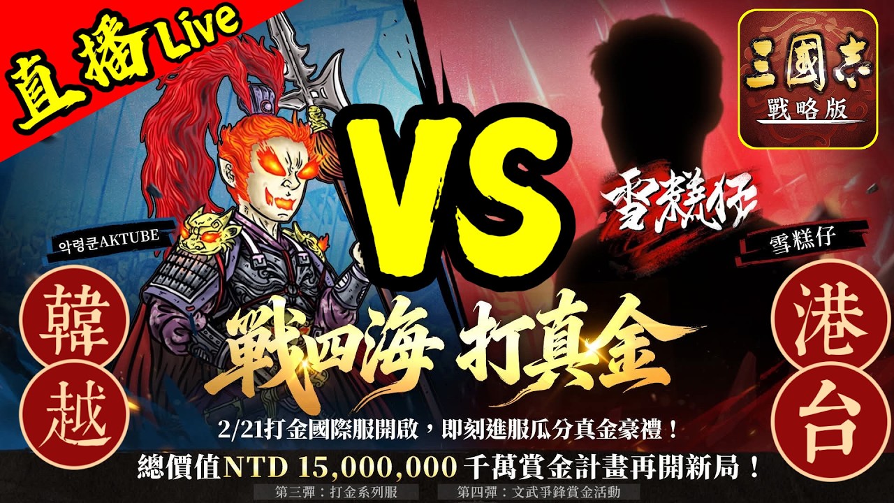 三戰S1開荒【國際服】雪糕仔和大家一齊玩打金新服【金馬迎春x四海打金18服】#三國志戰略版 ｜2025.2.21