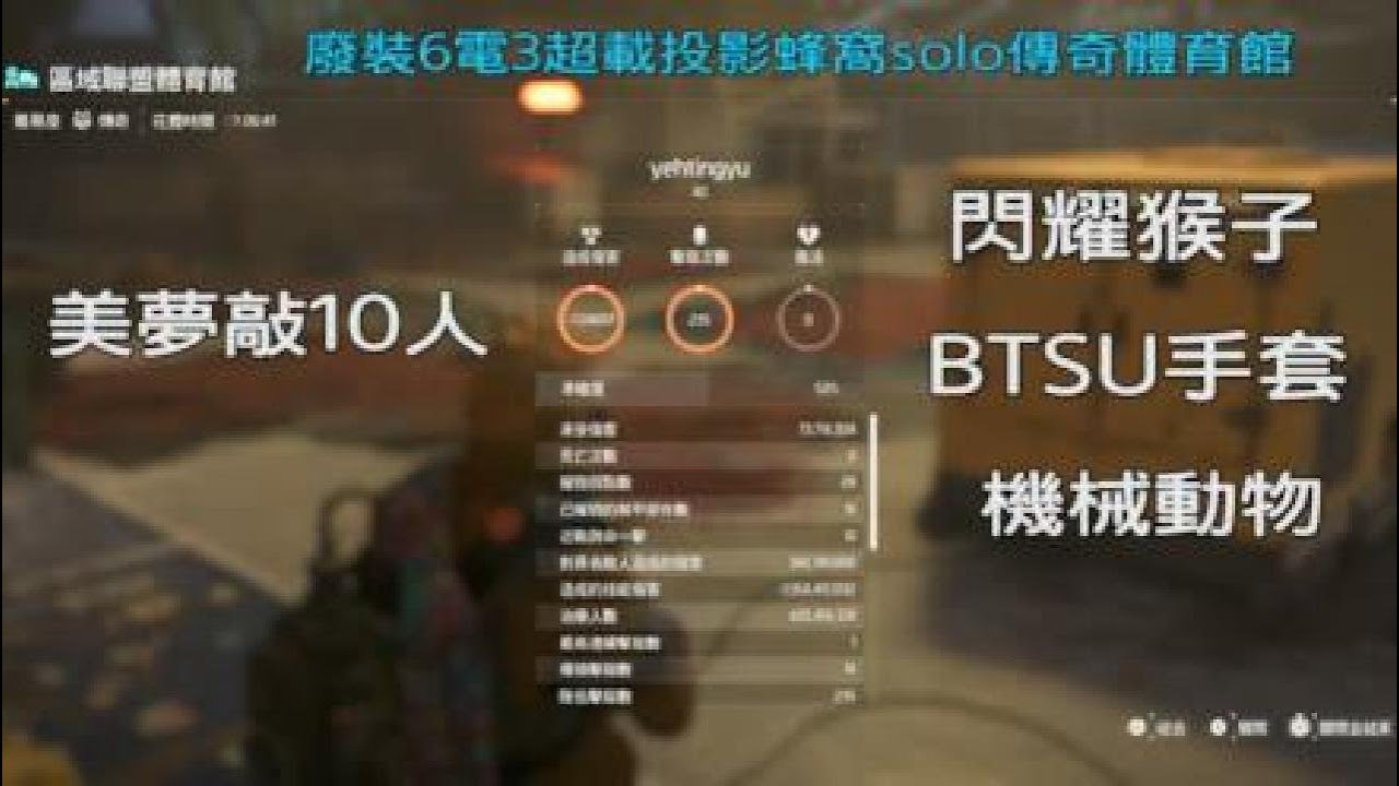 全境封鎖2_廢裝3超載投影solo傳奇體育館1h06m41s