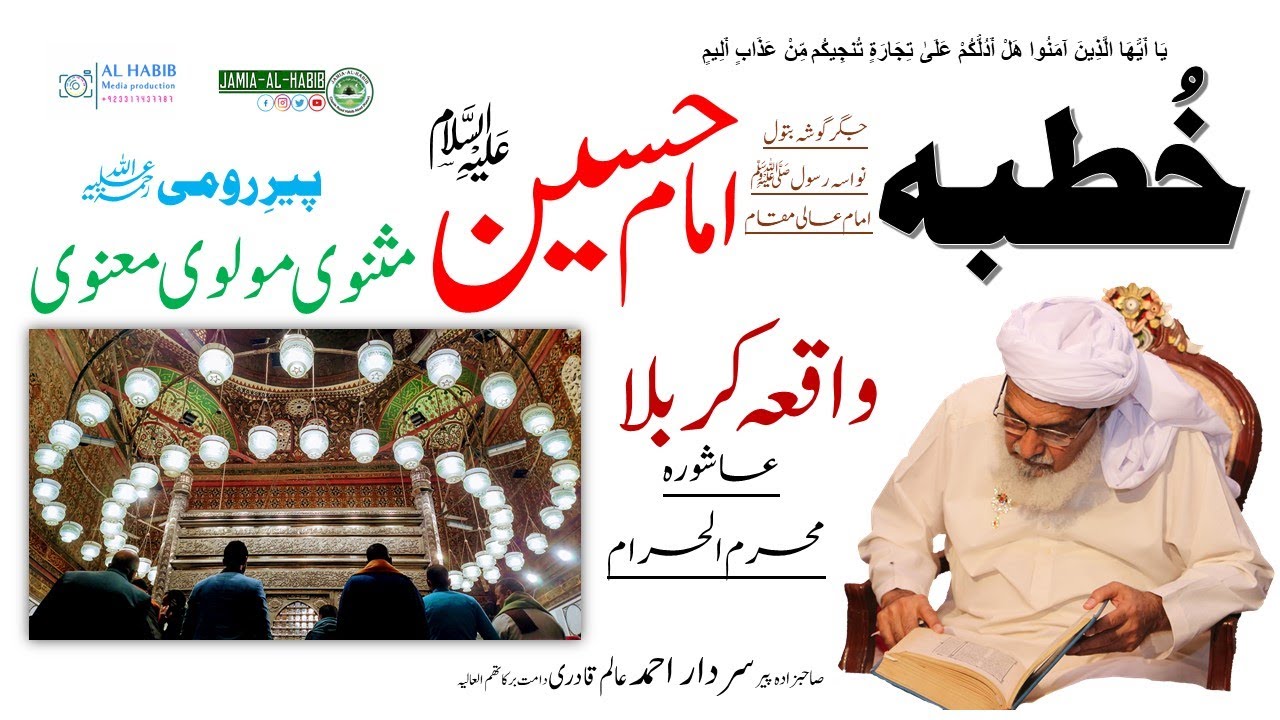 Dars e Masnavi | Maulana Rumi  |  درس مثنوی مولاناروم | Pir Sardar Ahmad | خطبہ امام حسین کربلا 2020