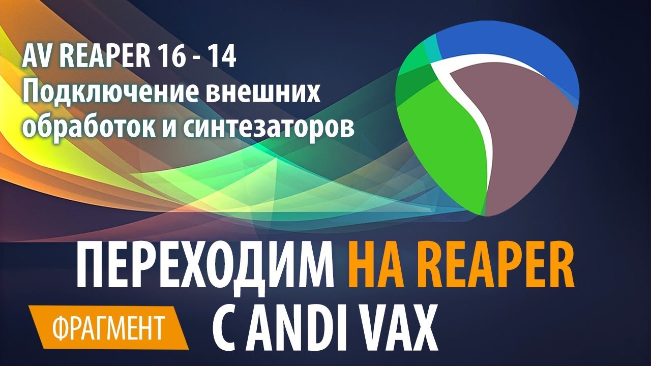 AV REAPER 16 - 14 Подключение внешних обработок и синтезаторов