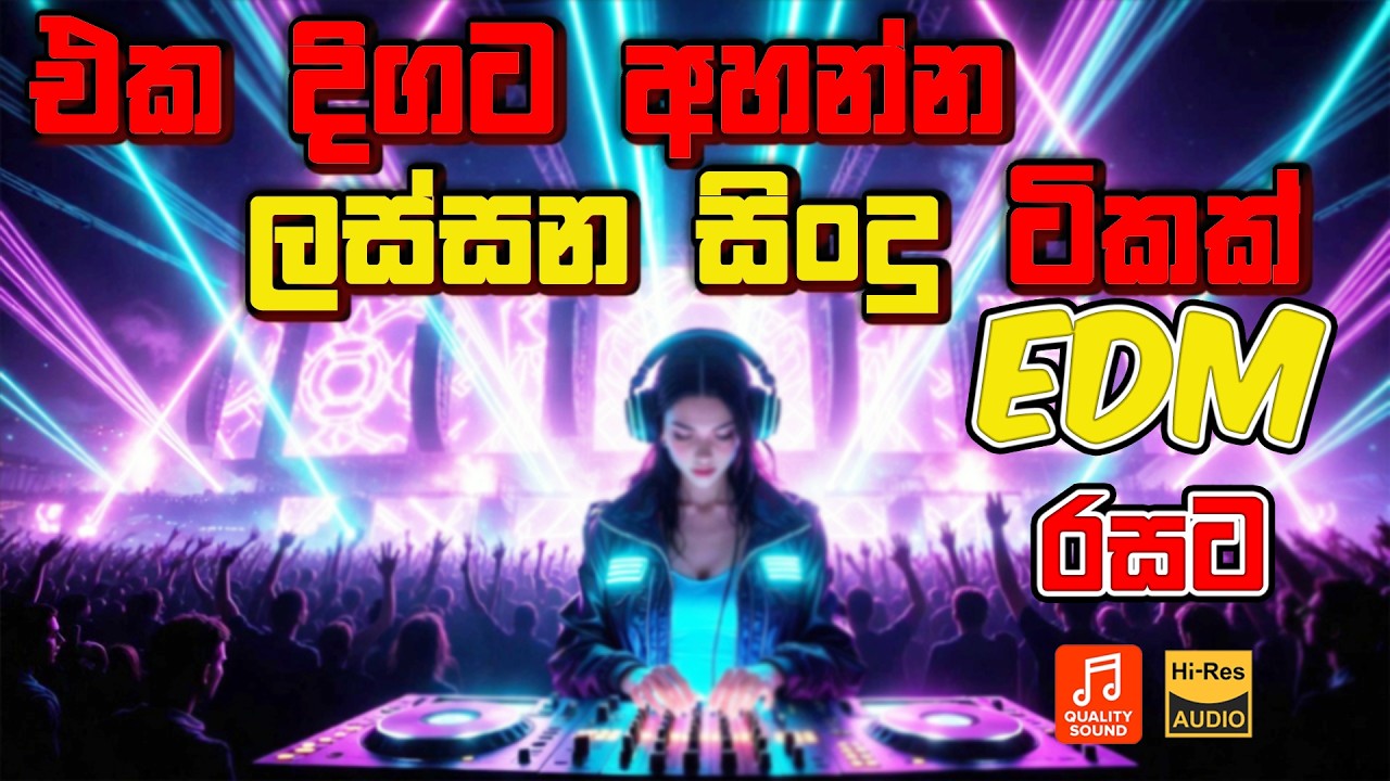 2026 හැමෝම හොයන සිංදු එක දිගට අහන්න|මනෝපාරකට සුපිරිම EDM සින්දු|Best Sinhala Songs Collection🔥