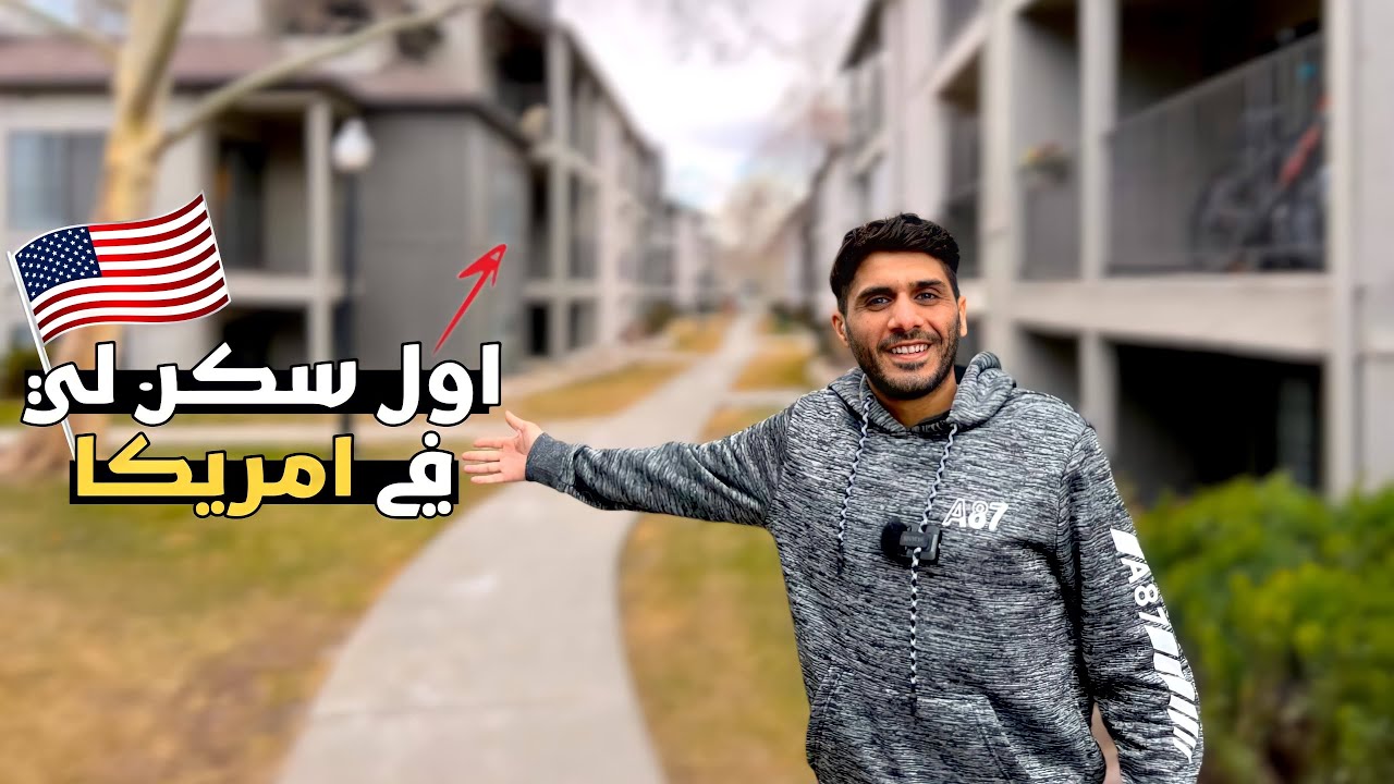 اول سكن لي في امريكا