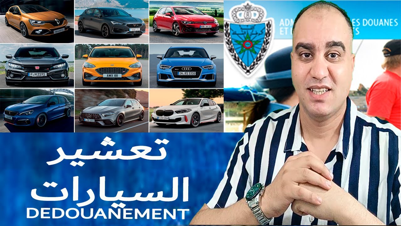 Dedouanement Voitures - تعشير السيارات 2023