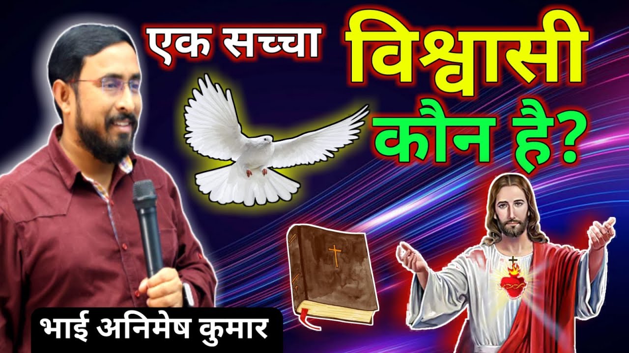 एक सच्चे विश्वासी की पहचान क्या है? | What is the mark of a true believer? | Animesh Kumar