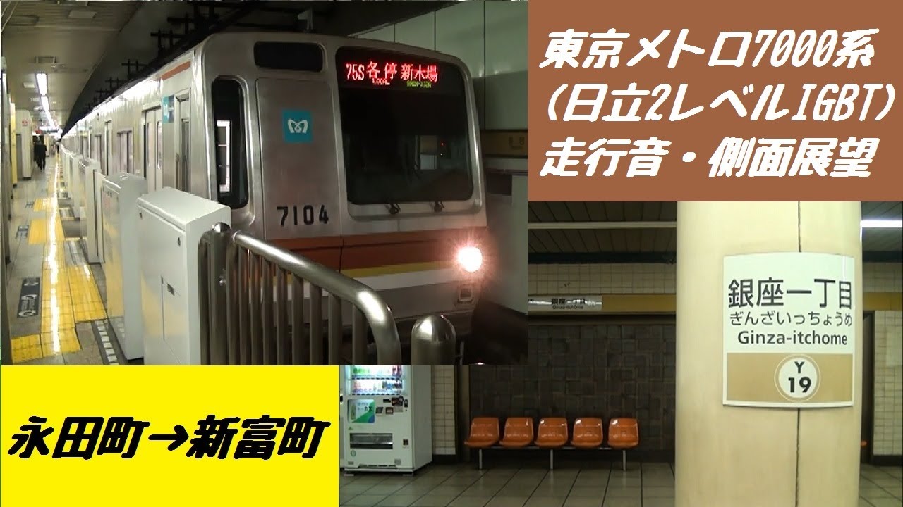 東京メトロ7000系（日立2レベルIGBT） 走行音・側面展望（永田町→新富町）