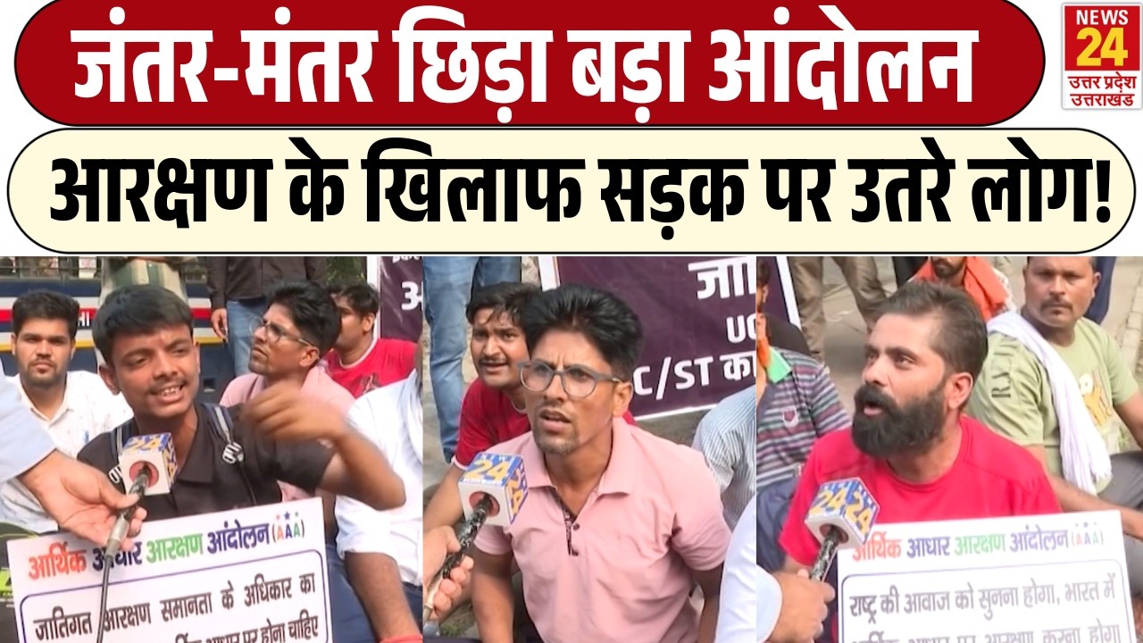 Jantar Mantar Reservation Protest: SC-ST आरक्षण के खिलाफ जंतर-मंतर पर बड़ा आंदोलन! | Ground Report