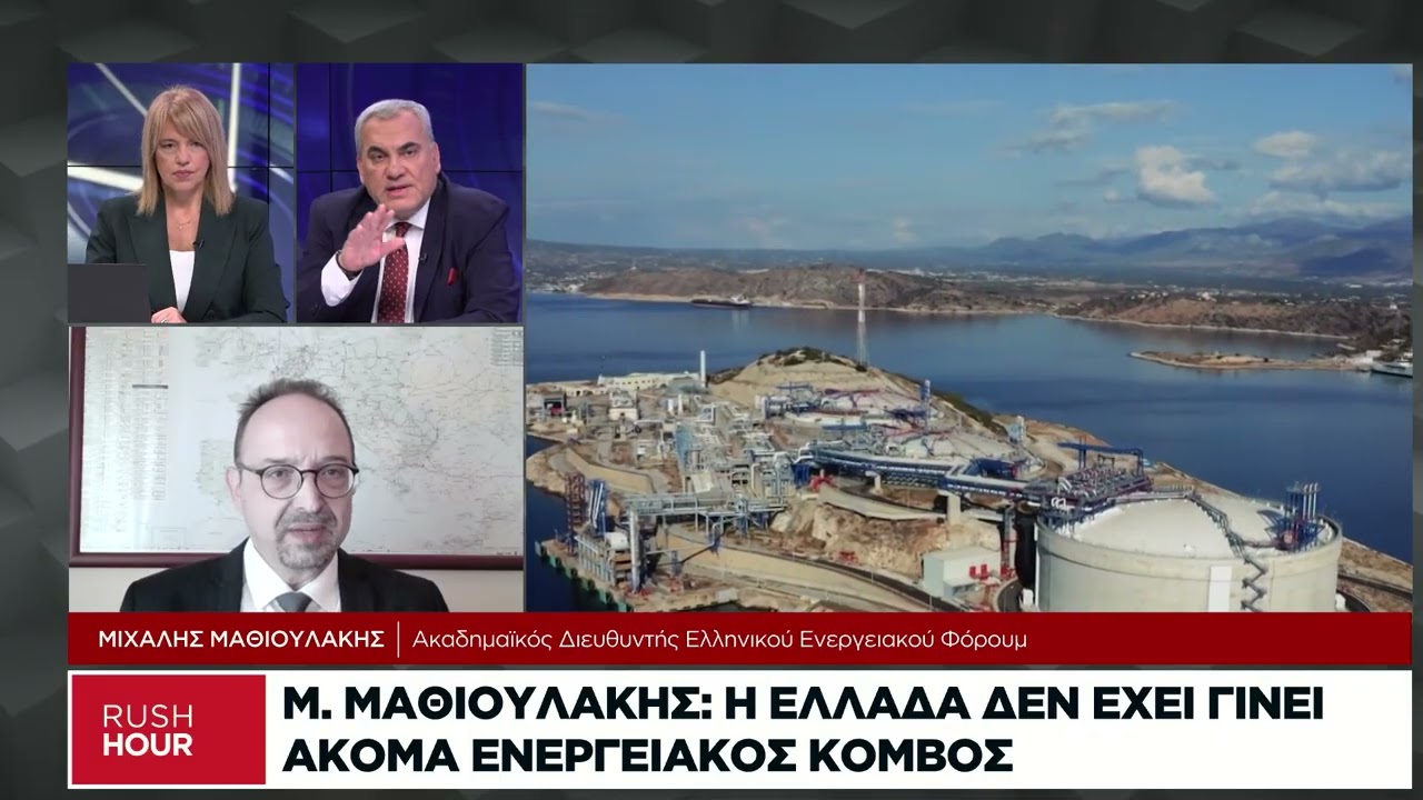 Μ. Μαθιουλάκης: Η Ελλάδα δεν έχει γίνει ακόμα ενεργειακός κόμβος