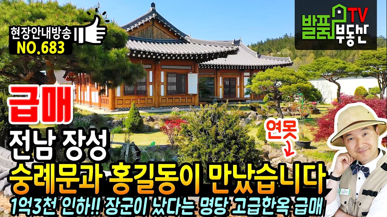 (급매) 숭례문과 홍길동이 만났습니다!! 1억3천 조정된 전남 장성 한옥 전원주택 매매 장군이 태어났다는 명당터에 자리잡은 잘 관리된 고급 정원의 장성부동산 - 발품부동산TV