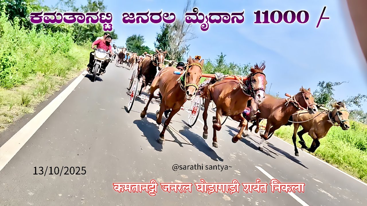 ಕಮತಾನಟ್ಟಿ ಜನರಲ ಮೈದಾನ 11000🚩#horse #horseriding #horseracing 
