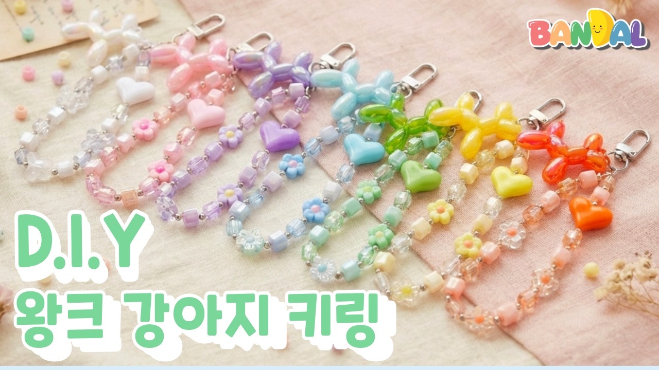 왕크왕귀 강아지풍선 모양 키링 만들기