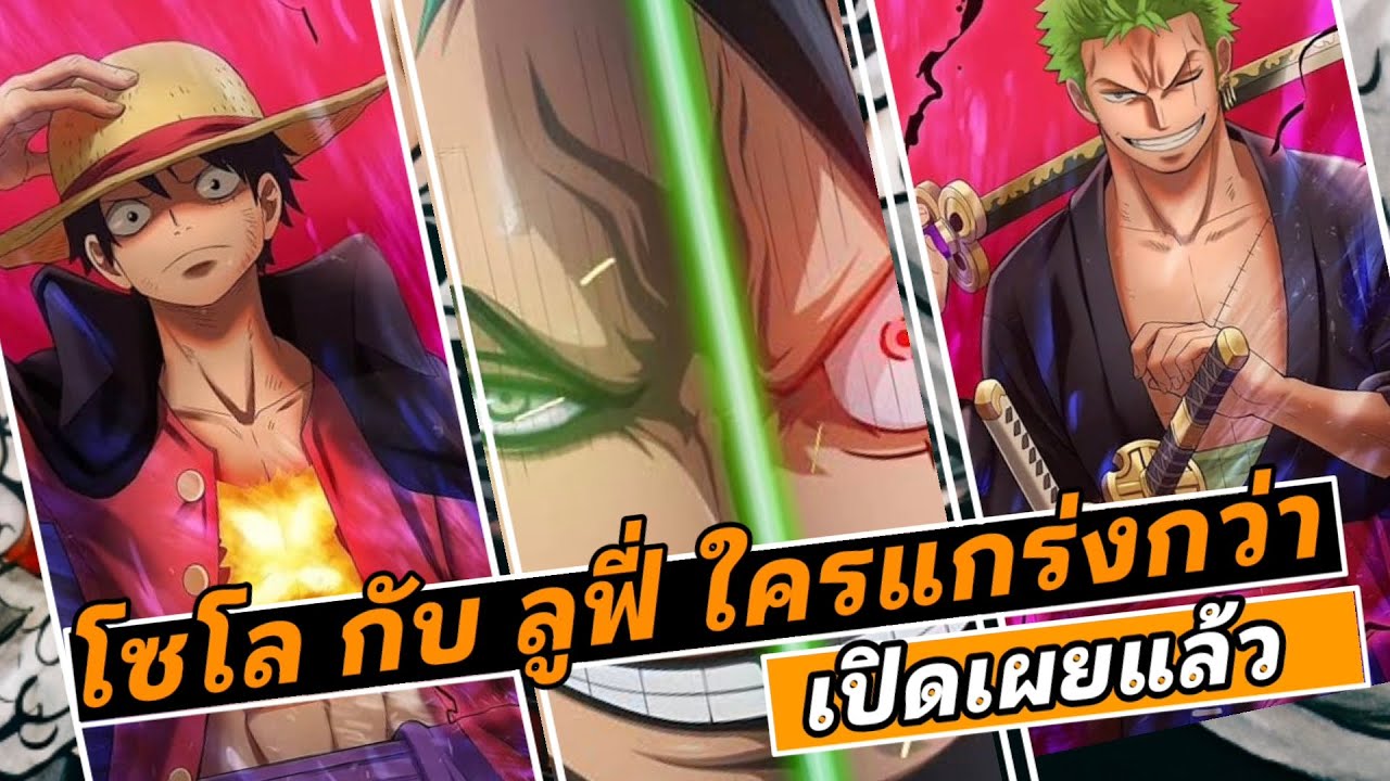 โซโล กับ ลูฟี่ ใครเก่งกว่า เปิดเผยแล้ว