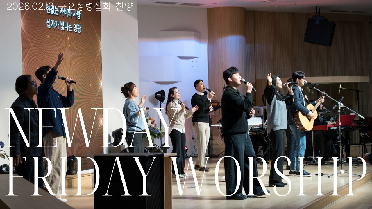 (새날교회 금요성령집회찬양 2026/02/13) 죄에서 자유를 얻게 함은 + Washed + House of Miracles