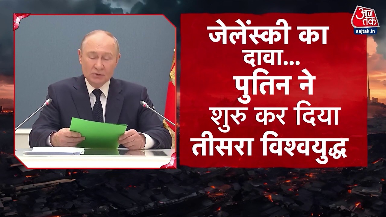 DasTak: Russia-Ukraine War को पूरे 4 साल, Zelensky बोले Putin ने तीसरा विश्वयुद्ध शुरू कर दिया