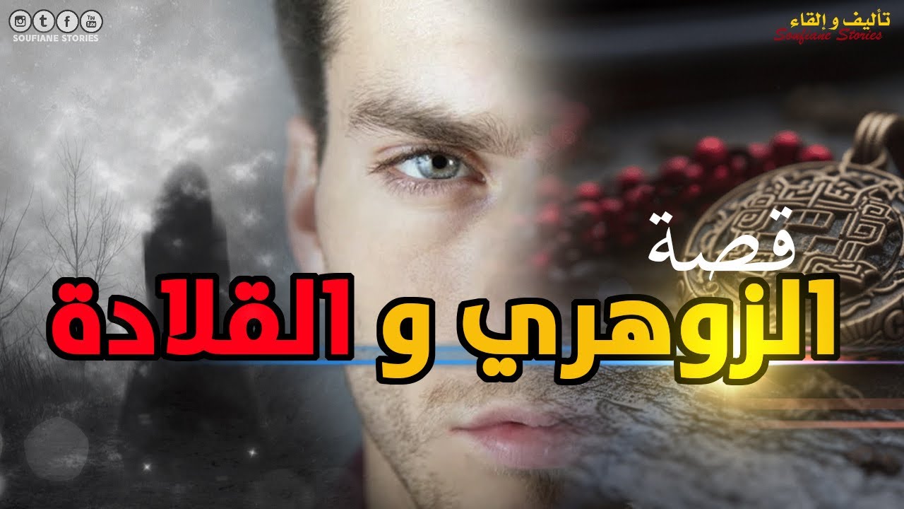 القصة 236  - الزوهري و القلادة  | كاملة