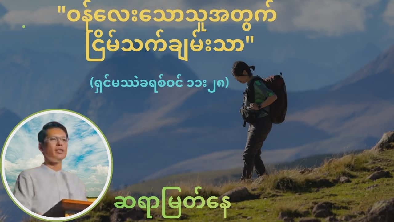 ဝန်လေးသောသူအတွက် ငြိမ်သက်ချမ်းသာ - ဆရာ