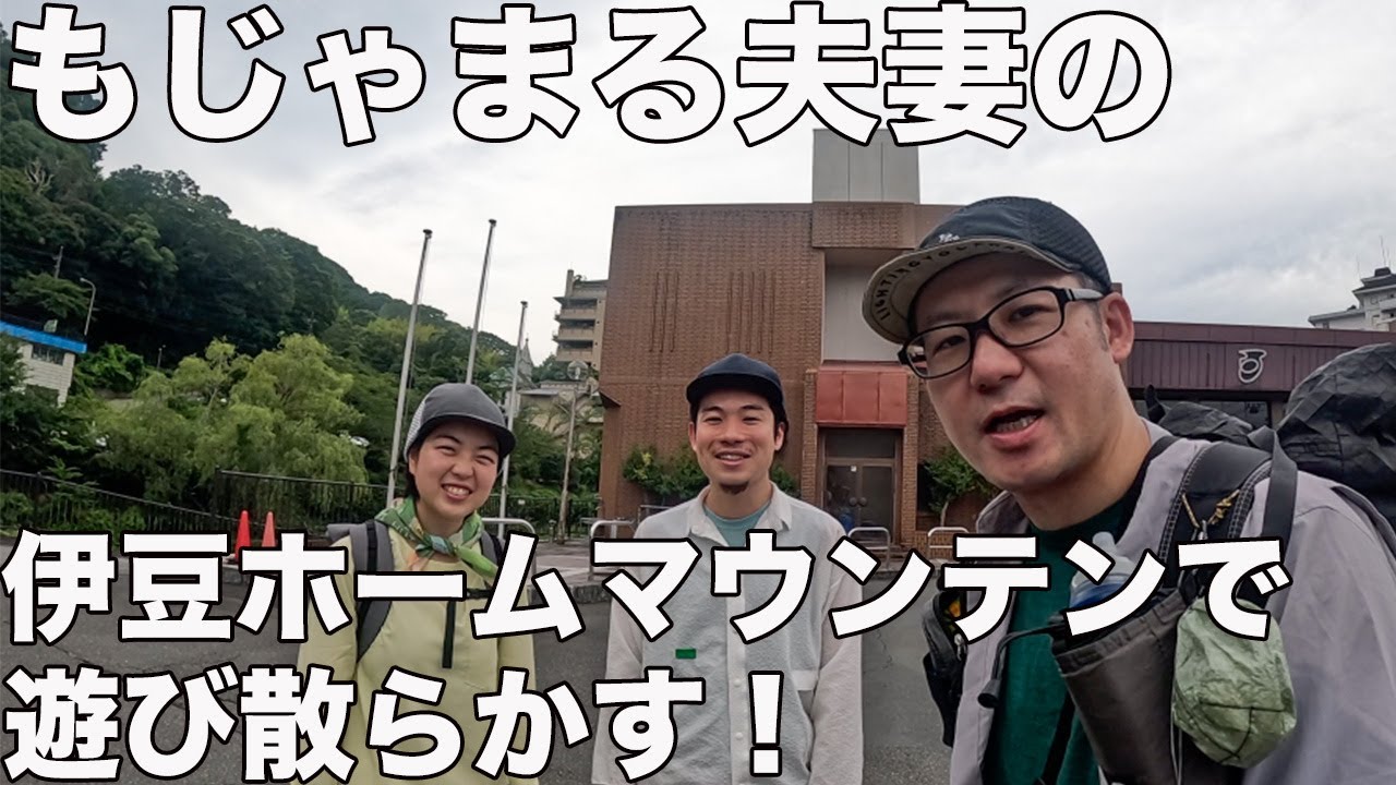 もじゃまる夫妻普段のトレーニングしている山に案内してもらったらこ幸福度上がった！