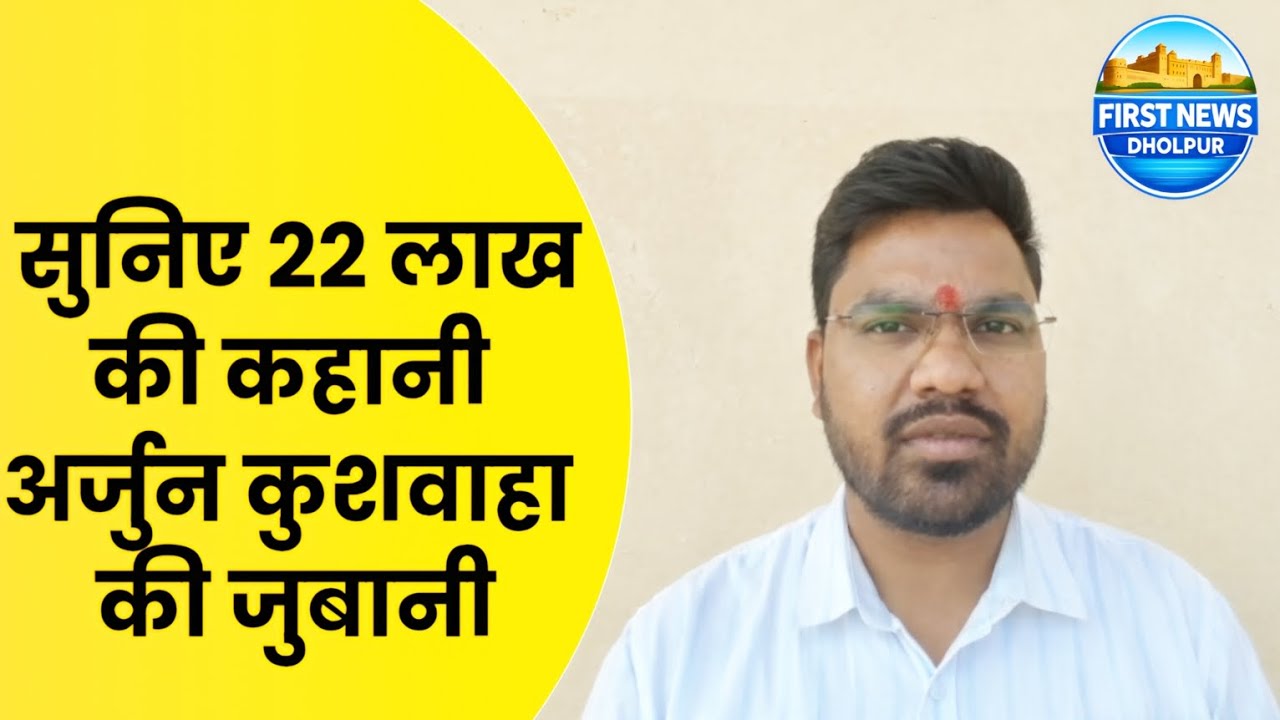 Dholpur News Live:जानिए धौलपुर जिले की लेटेस्ट ख़बरें First News Dholpur 