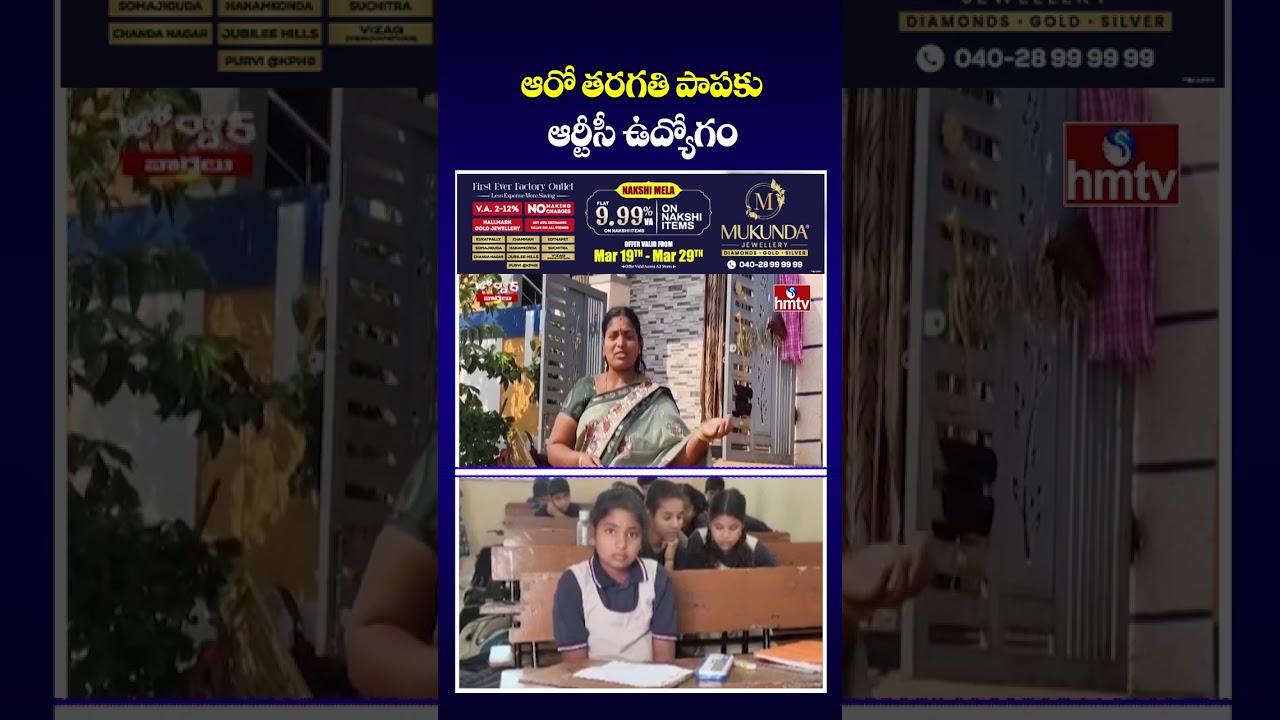 Jordar Varthalu :ఆరో తరగతి పాపకు ఆర్టీసీ ఉద్యోగం |hmtv