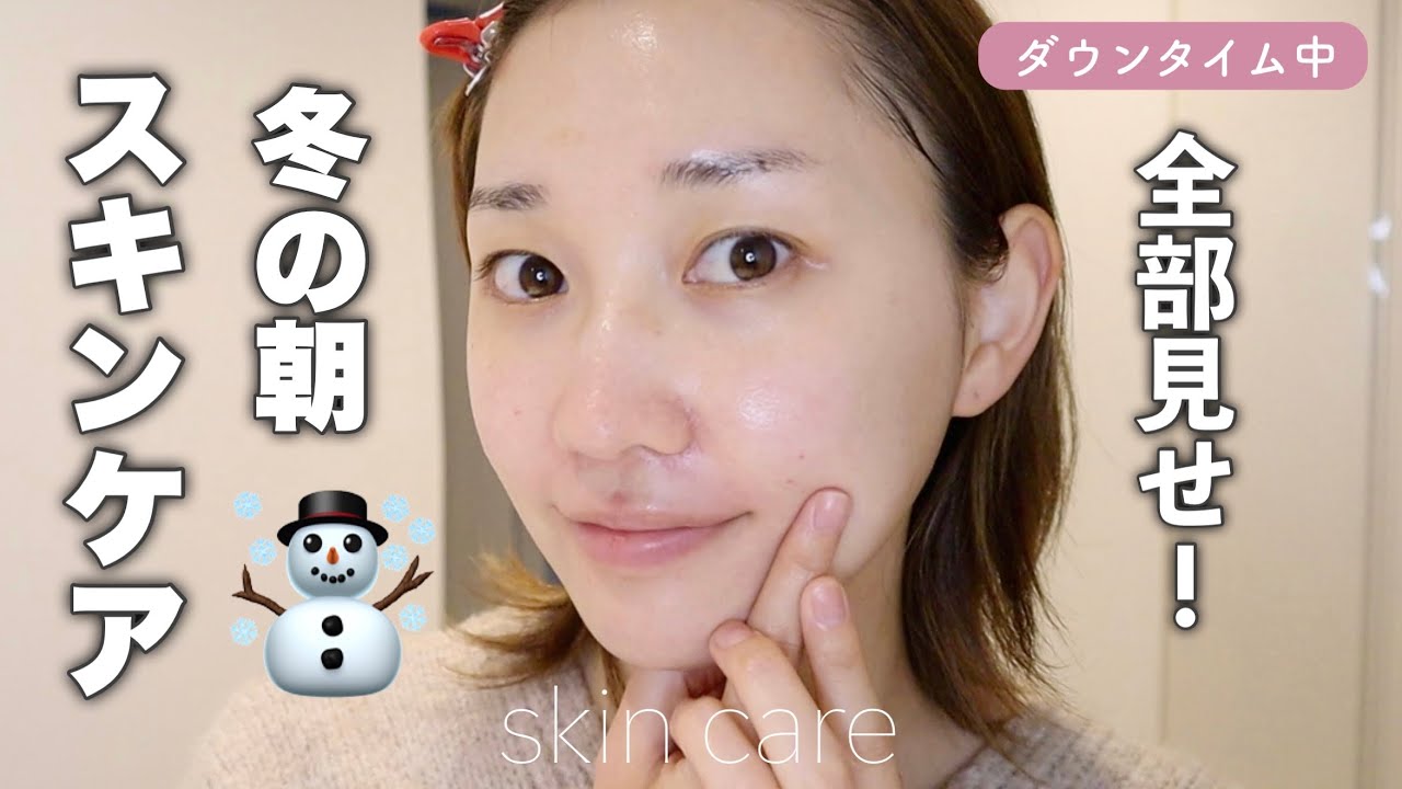 【乾燥ヤバすぎ】冬の保湿重視！朝の愛用スキンケアルーティーン