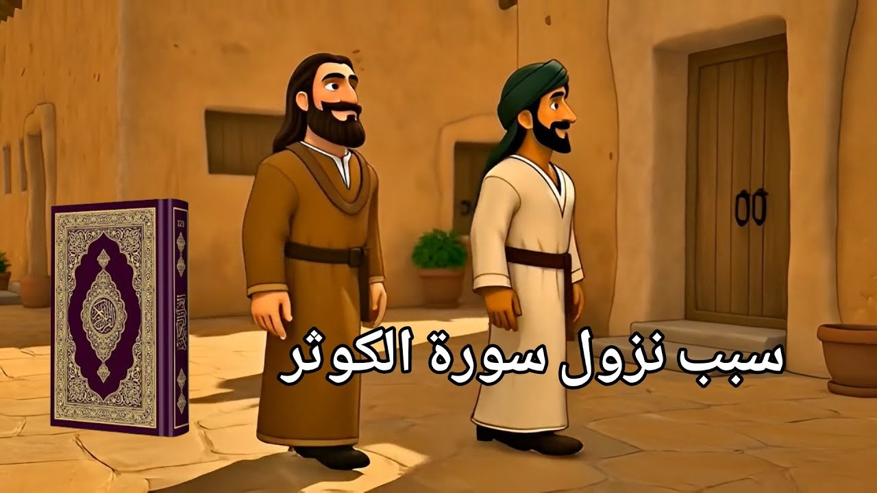 سبب نزول سورة الكوثر 