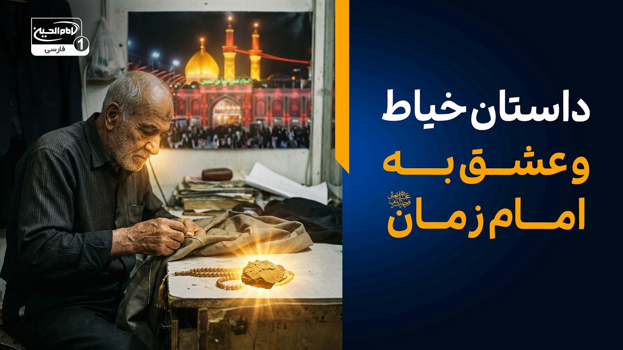 داستان آموزنده خیاط و عشق به امام زمان عجل الله فرجه |  باشگاه 14 هزار مشترک