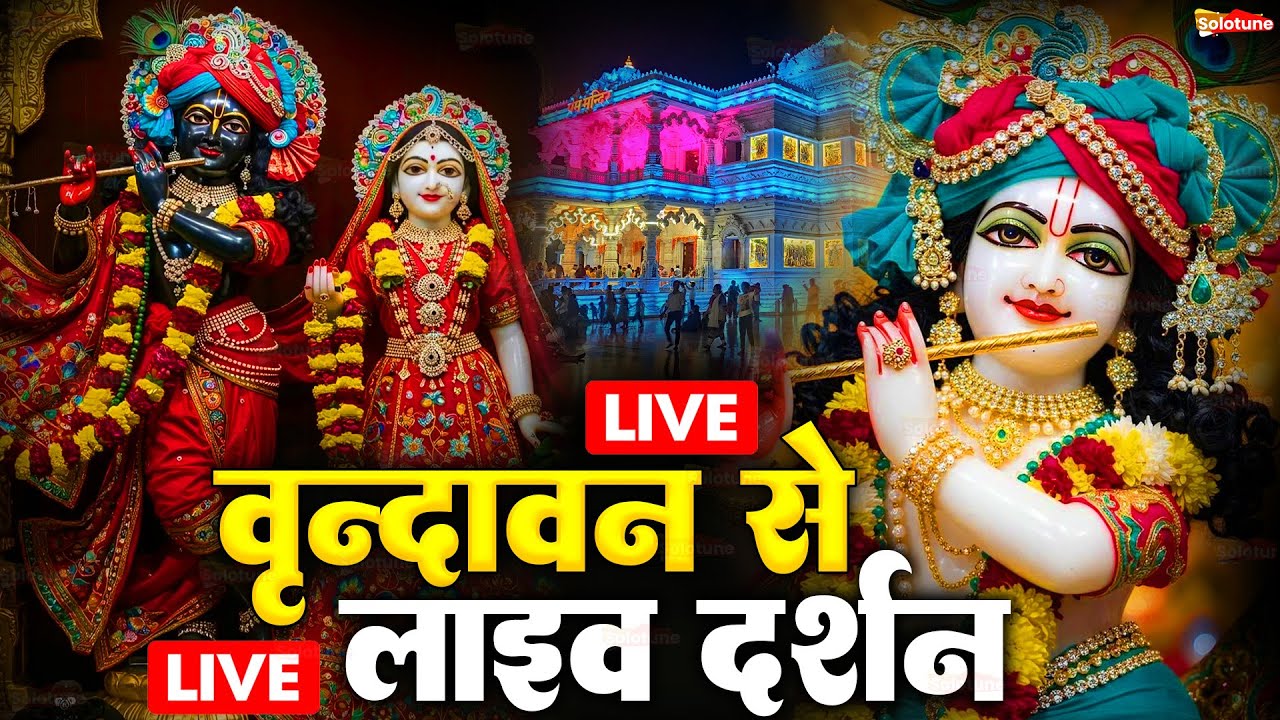 वृंदावन से लाइव 🔴: Live Shri Krishna Janmashtami Darshan 2025 | Live Darshan Mathura Janmbhoomi #stm
