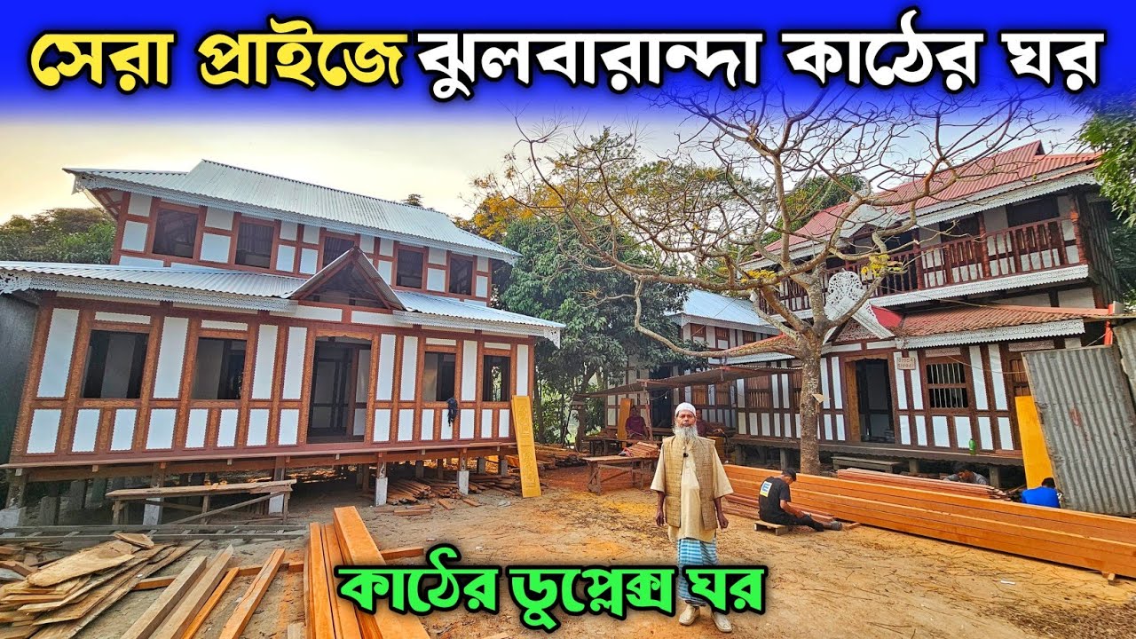 সেরা প্রাইজে ঝুলবারান্দা কাঠের ঘর 🏠 মুন্সিগঞ্জের ঐতিহ্যবাহী কাঠের টিনের ঘরের হাট