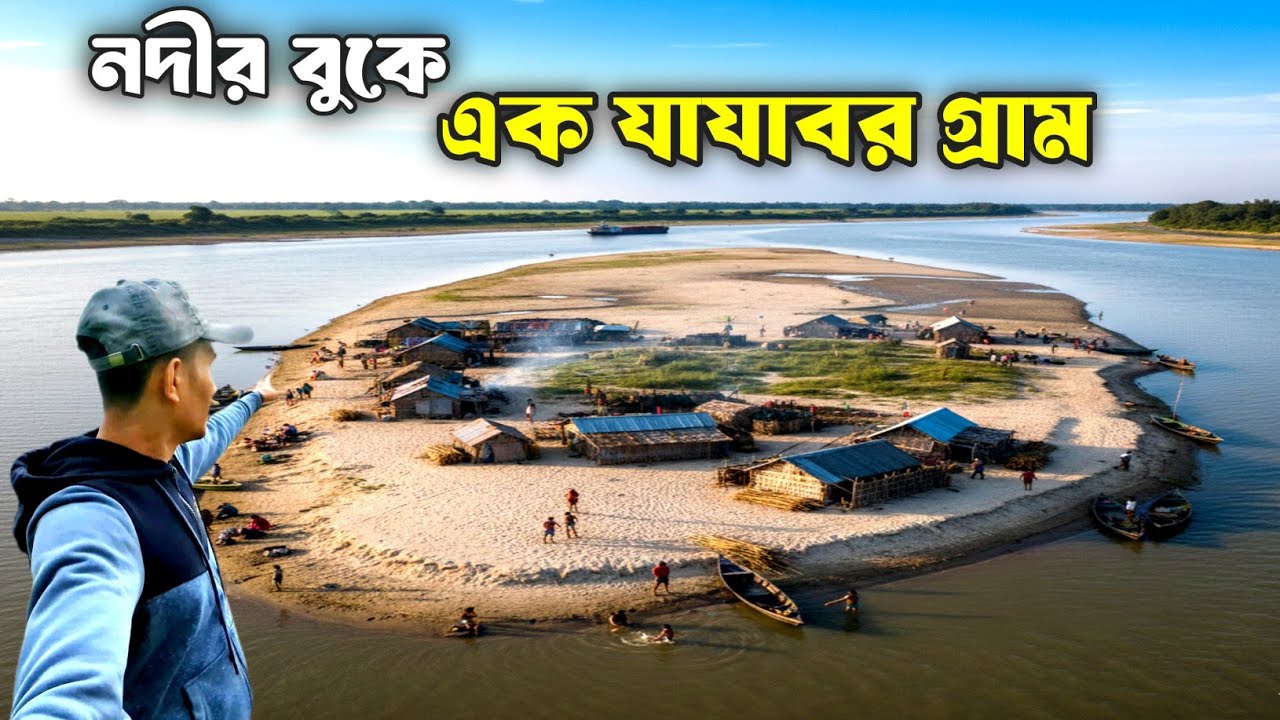পদ্মা নদীর চরে মানুষের যাযাবর জীবন || The difficult life of Padma River island || নগর জোয়ার চর 🇧🇩