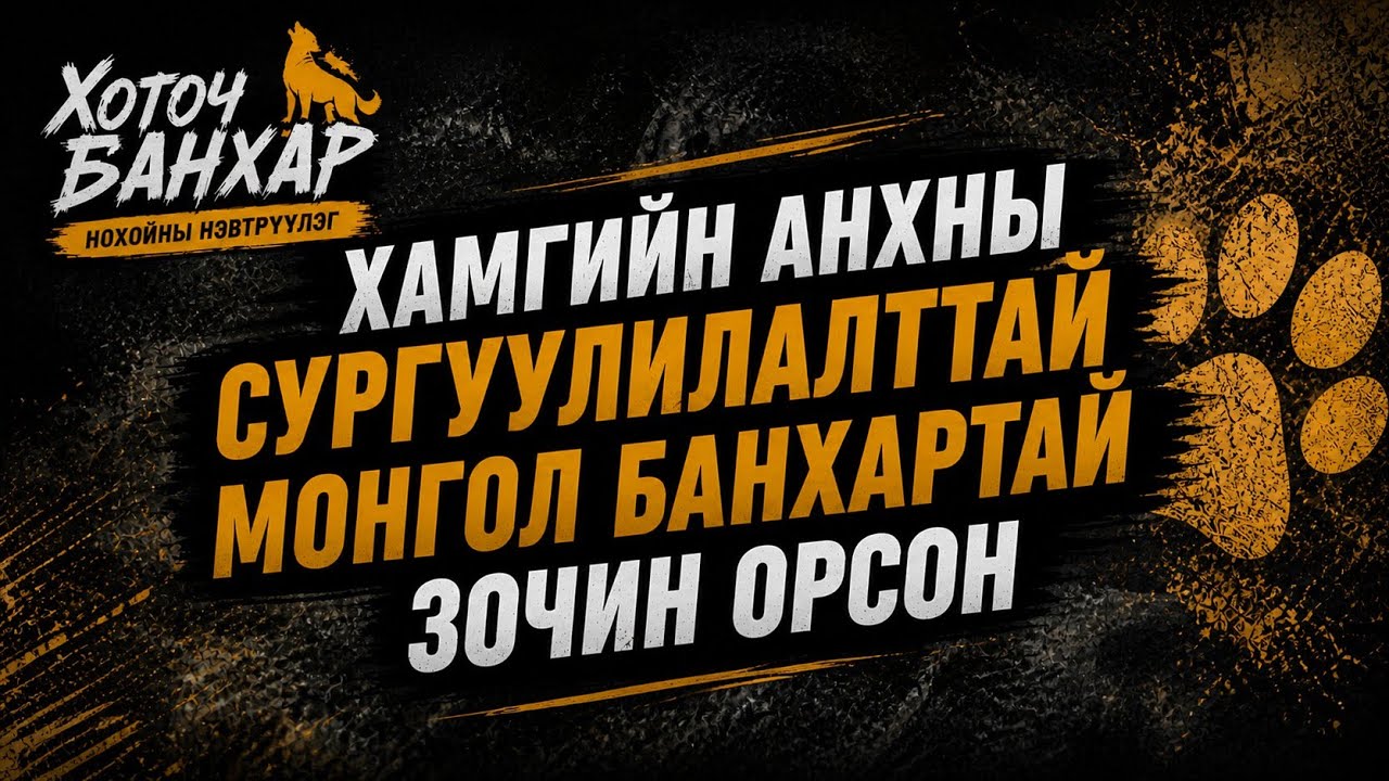 Hotoch banhar 1 (хоточ банхар нохойны нэвтрүүлэг)