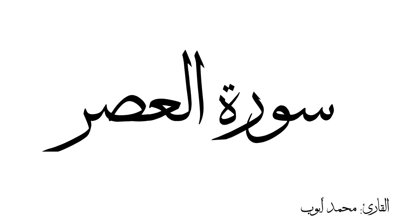 سورة العصر مكررة القارئ محمد ايوب