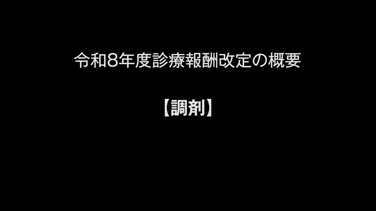 令和８年度診療報酬改定の概要【調剤】