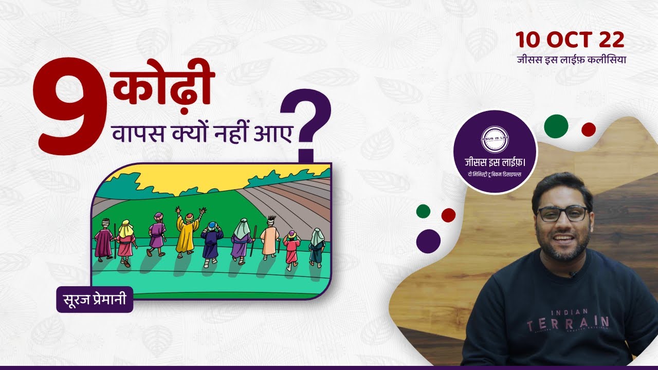 9 कोढ़ी वापस क्यों नहीं आए? - Why 9 leper didn't come back? - By Br. Suraj Premani