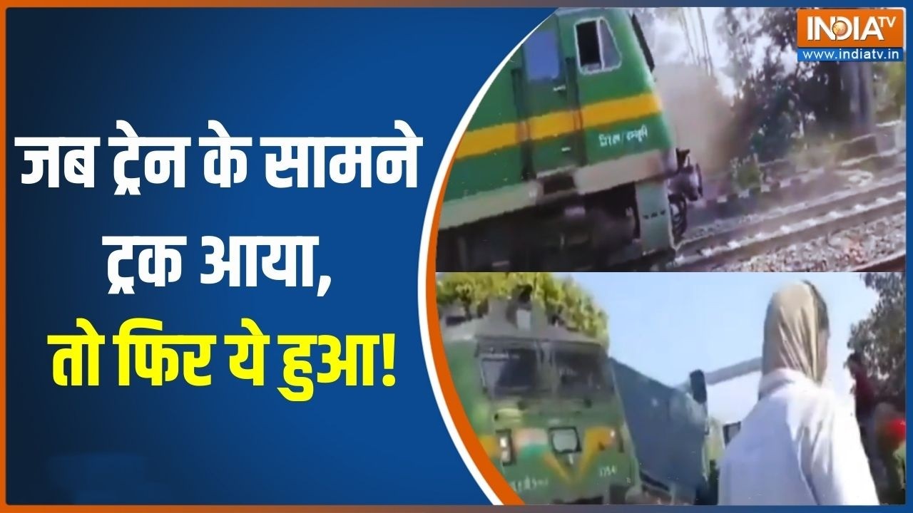 Jasidih Train Accident: जब ट्रेन के सामने ट्रक आया, तो फिर ये हुआ! | Jharkhand | India TV