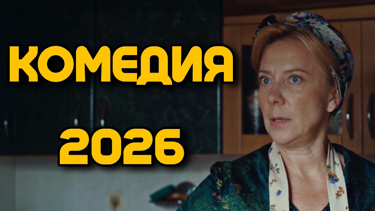😂 КОМЕДИЯ ДЛЯ ХОРОШЕГО НАСТРОЕНИЯ! СМЕХ ДО СЛЁЗ! &laquo;Едем вместе&raquo; НОВИНКА, ФИЛЬМЫ 2026
